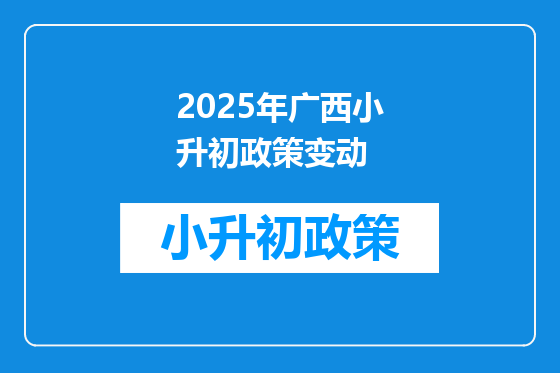 2025年广西小升初政策变动