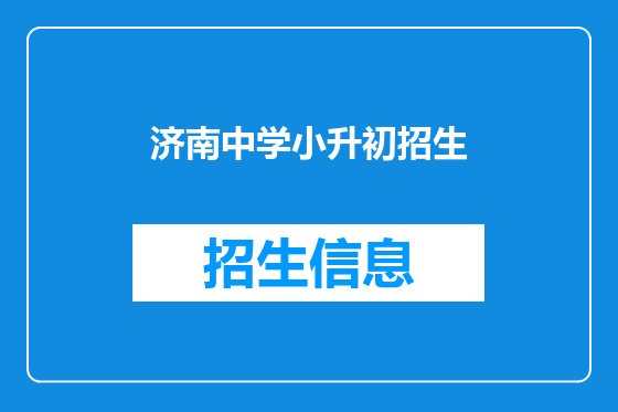 济南中学小升初招生