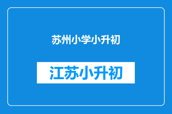 苏州小学小升初