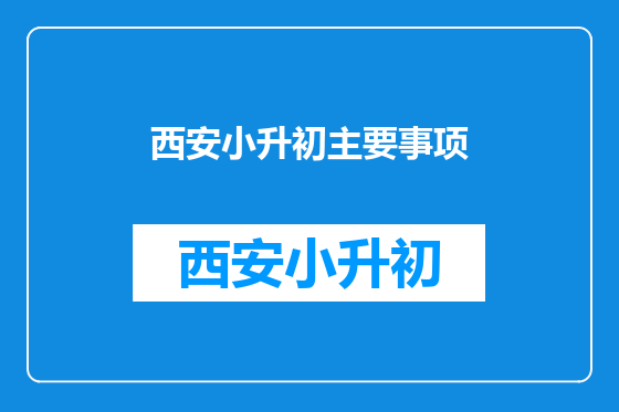 西安小升初主要事项