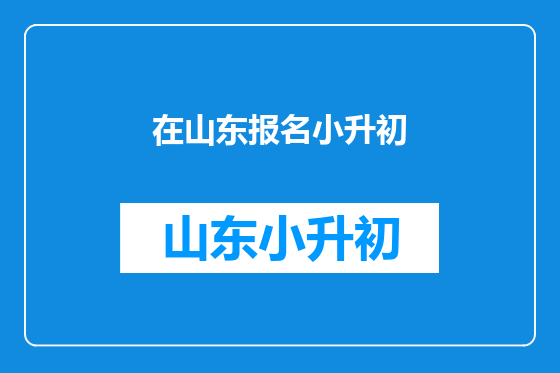 在山东报名小升初