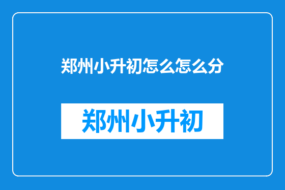 郑州小升初怎么怎么分