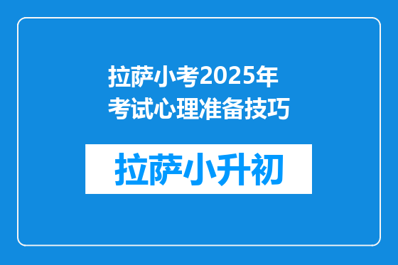 拉萨小考2025年考试心理准备技巧