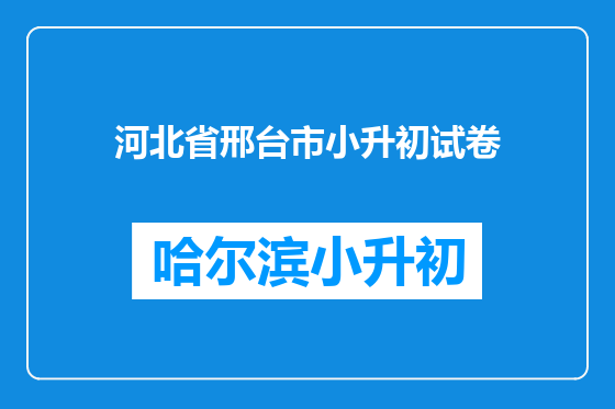 河北省邢台市小升初试卷