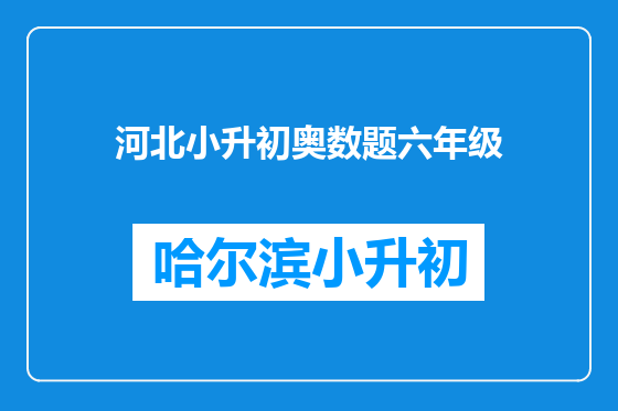 河北小升初奥数题六年级