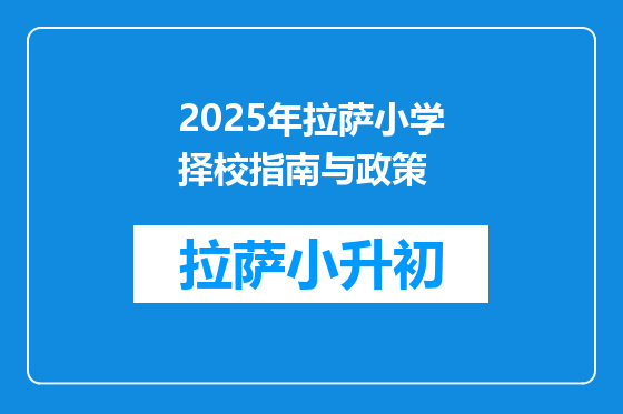 2025年拉萨小学择校指南与政策