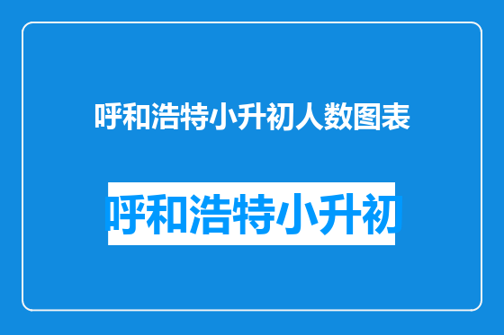 呼和浩特小升初人数图表