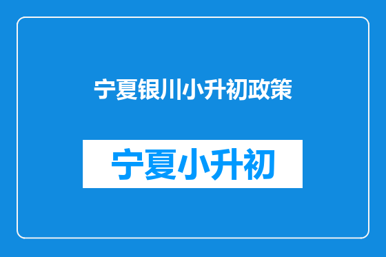 宁夏银川小升初政策