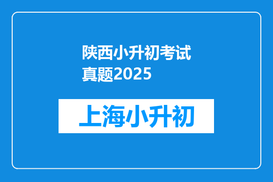 陕西小升初考试真题2025