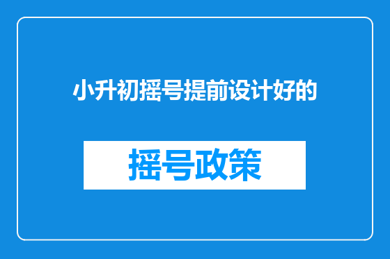 小升初摇号提前设计好的