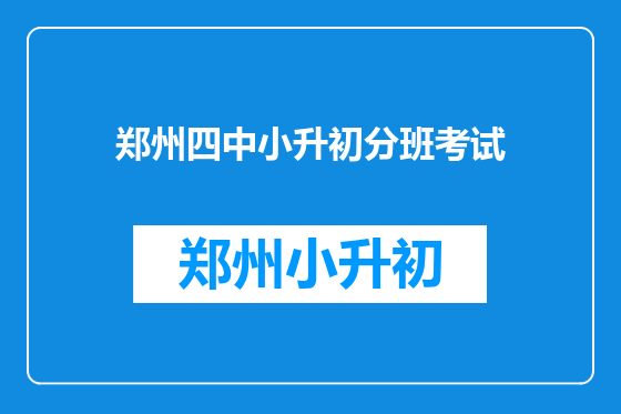 郑州四中小升初分班考试