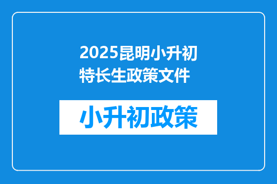 2025昆明小升初特长生政策文件