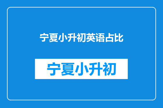 宁夏小升初英语占比