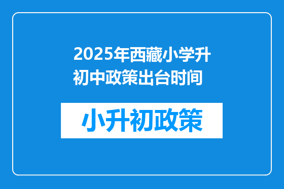 2025年西藏小学升初中政策出台时间