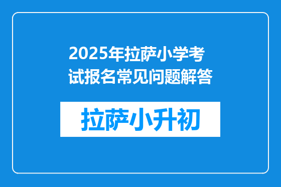 2025年拉萨小学考试报名常见问题解答