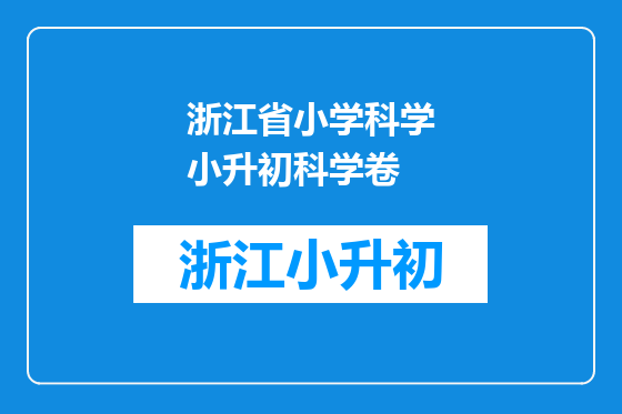 浙江省小学科学小升初科学卷