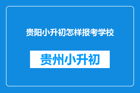 贵阳小升初怎样报考学校