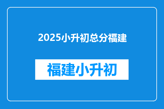 2025小升初总分福建