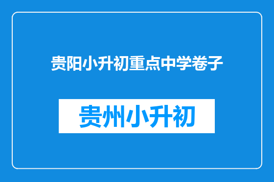 贵阳小升初重点中学卷子
