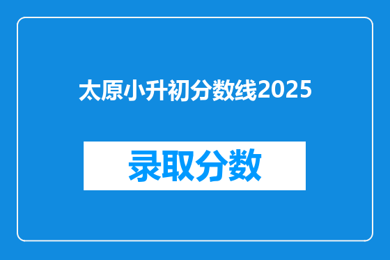 太原小升初分数线2025