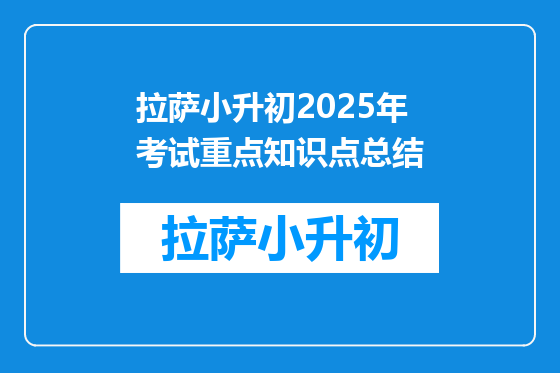 拉萨小升初2025年考试重点知识点总结