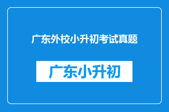 广东外校小升初考试真题
