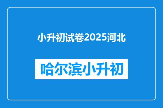 小升初试卷2025河北