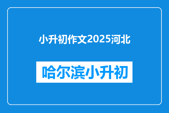 小升初作文2025河北