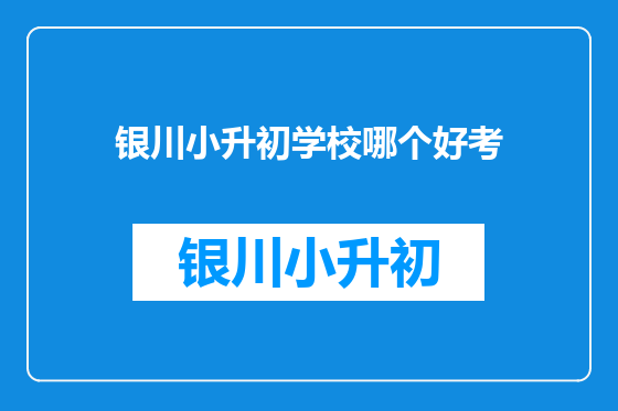 银川小升初学校哪个好考