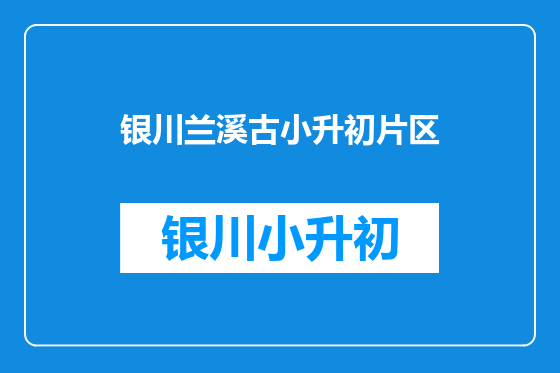 银川兰溪古小升初片区