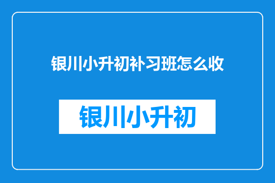 银川小升初补习班怎么收