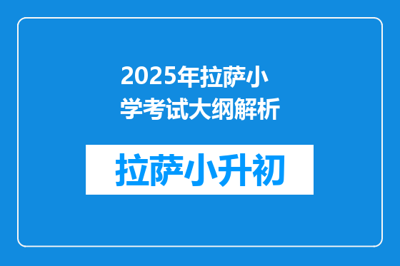 2025年拉萨小学考试大纲解析