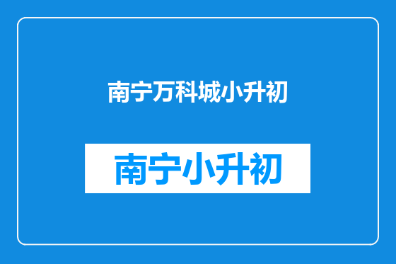 南宁万科城小升初