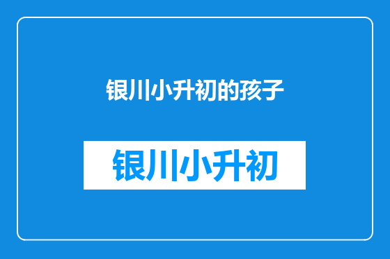 银川小升初的孩子