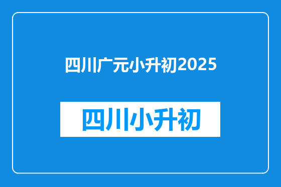 四川广元小升初2025