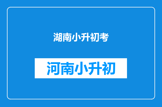 湖南小升初考