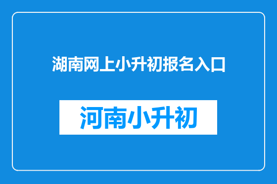 湖南网上小升初报名入口