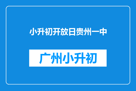 小升初开放日贵州一中