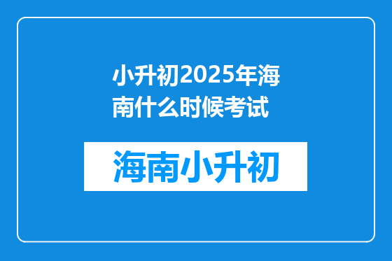 小升初2025年海南什么时候考试