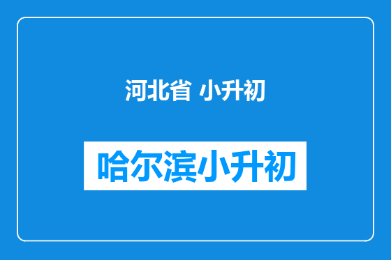 河北省 小升初