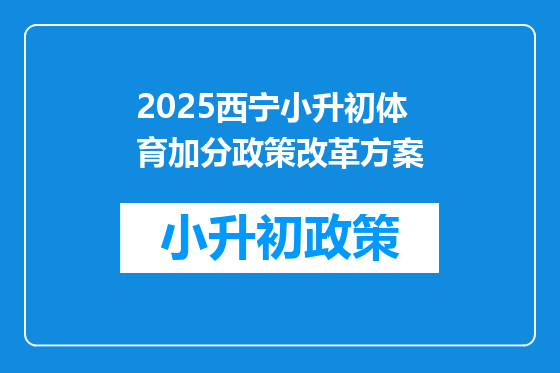 2026西宁小升初体育加分政策改革方案
