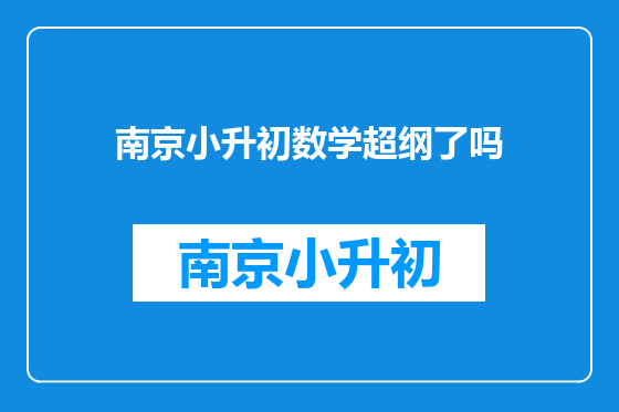 南京小升初数学超纲了吗
