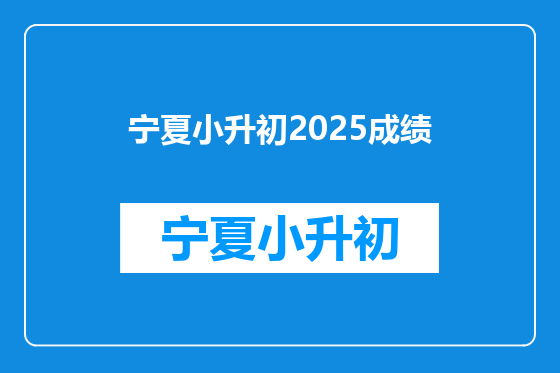 宁夏小升初2025成绩