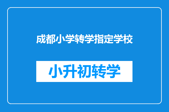 成都小学转学指定学校