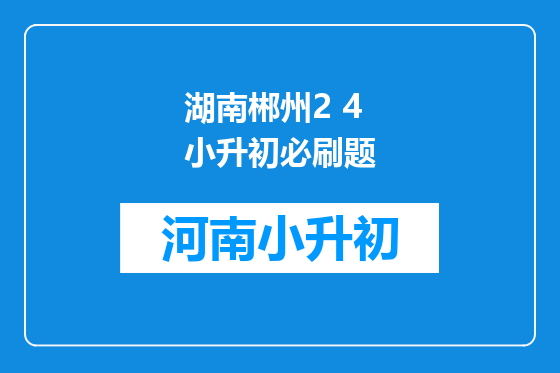 湖南郴州2 4小升初必刷题