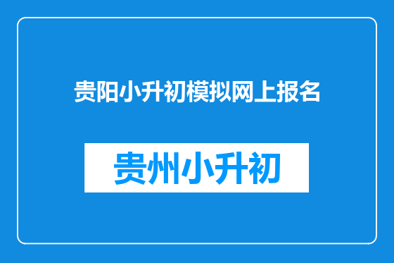贵阳小升初模拟网上报名