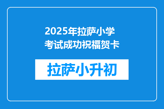 2025年拉萨小学考试成功祝福贺卡