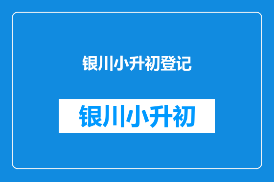 银川小升初登记