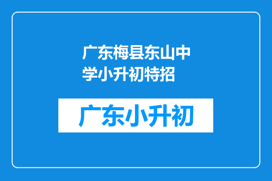 广东梅县东山中学小升初特招