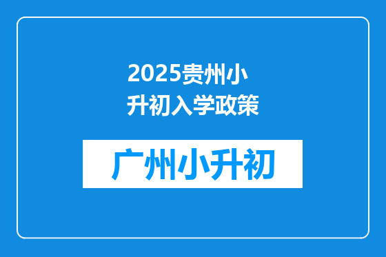 2025贵州小升初入学政策